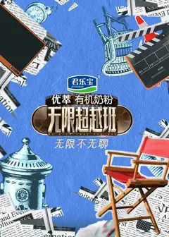 无限不无聊