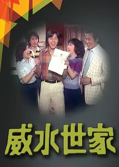 威水世家粤语