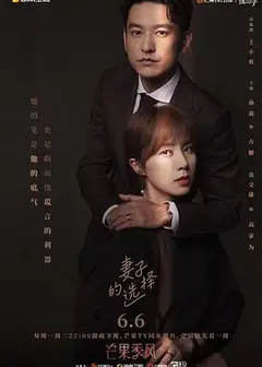 妻子的选择之妻子自保手册