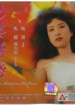 巴黎诱惑