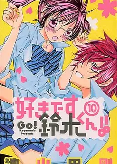 我喜欢你铃木君OVA
