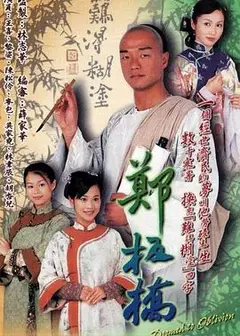 郑板桥国语