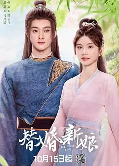 替婚新娘