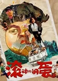 滚动的钢蛋
