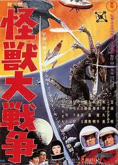 哥斯拉之怪兽大战争