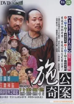 施公奇案(台版)
