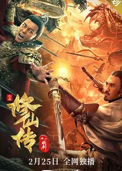 修仙传之炼剑