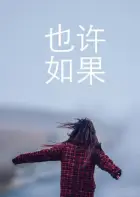 也许 如果