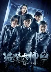 造梦大师2