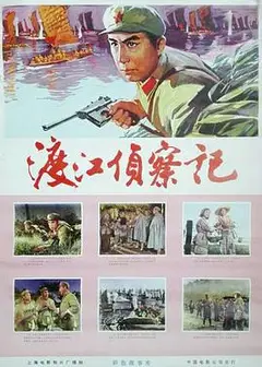 渡江侦察记1975