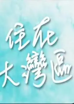住在大湾区