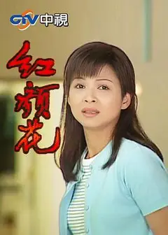 红颜花