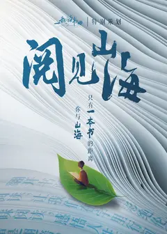 一起读书吧阅见山海
