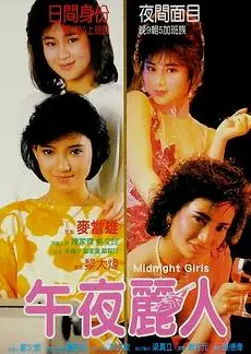 靓妹仔第三集之午夜丽人