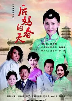 后妈的春天