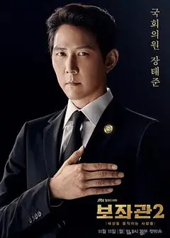 辅佐官2：改变世界的人们