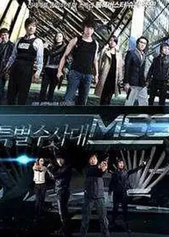 MSS特别搜查队