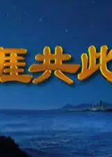 天涯共此时