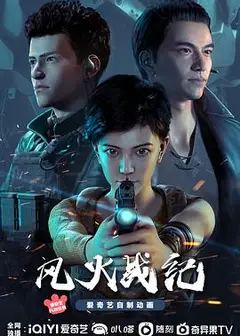 风火战纪