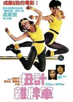 扭计杂牌军