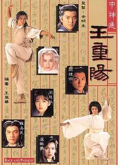 中神通王重阳粤语
