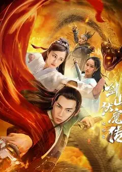 双蛇之剑山伏魔传