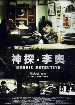 神探·李奥