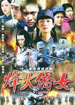 烽火侨女