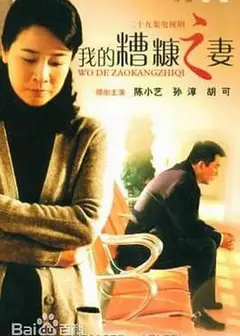 我的糟糠之妻
