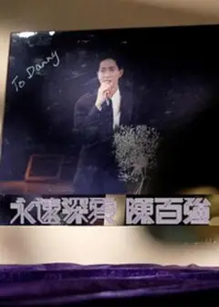 永远深爱陈百强粤语