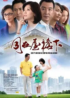 同在屋檐下
