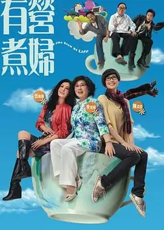 有营煮妇粤语