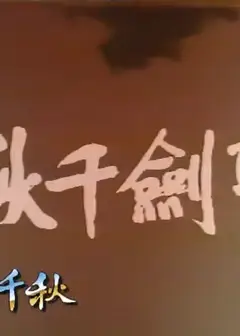 圣剑千秋