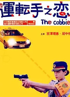 运转手之恋
