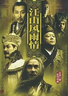 江山风雨情