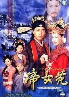 帝女花粤语