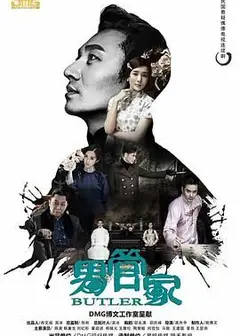 男管家