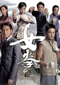 女拳粤语