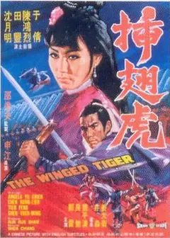 插翅虎