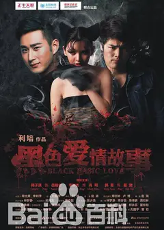 黑色爱情故事