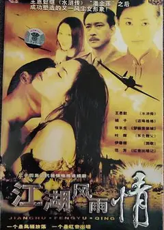 江湖风雨情