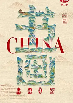 书画里的中国第二季