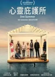 心灵庇护所