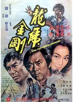 龙虎金刚