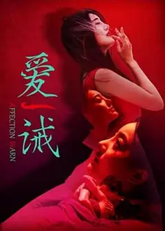 爱诫