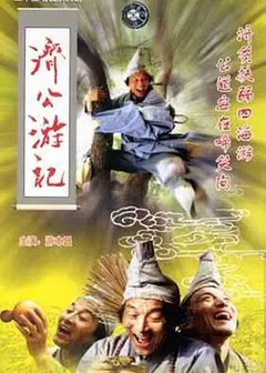 济公游记