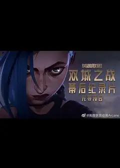英雄联盟：双城之战幕后纪录片