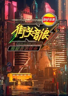 街头音浪唱游启程歌会