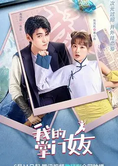 我的掌门女友 第一季