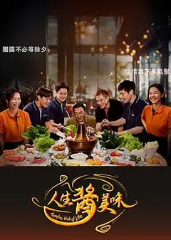 人生酱美味